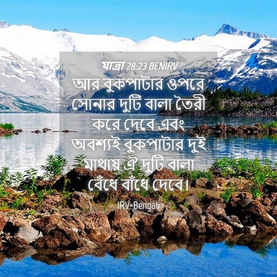 Picture 04 - যাত্ৰা 28:23 BENIRV - আর বুকপাটার ওপরে - Bible Verse Picture