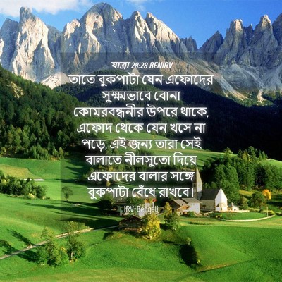 Picture 04 - যাত্ৰা 28:28 BENIRV - তাতে বুকপাটা যেন - Bible Verse Picture