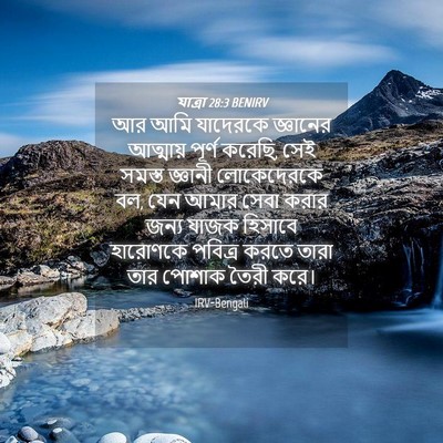 Picture 04 - যাত্ৰা 28:3 BENIRV - আর আমি যাদেরকে - Bible Verse Picture