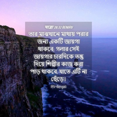 Picture 04 - যাত্ৰা 28:32 BENIRV - তার মাঝখানে - Bible Verse Picture