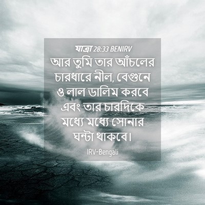 Picture 04 - যাত্ৰা 28:33 BENIRV - আর তুমি তার আঁচলের - Bible Verse Picture