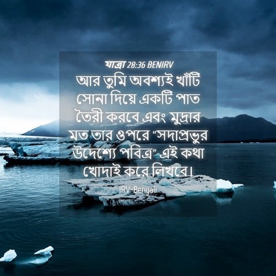 Picture 04 - যাত্ৰা 28:36 BENIRV - আর তুমি অবশ্যই - Bible Verse Picture