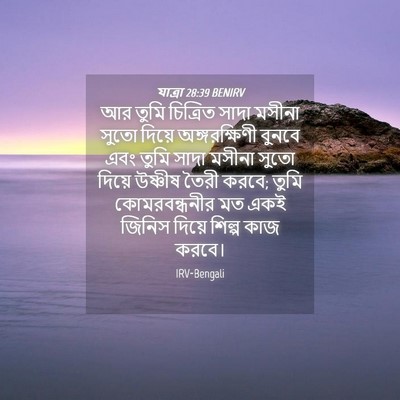 Picture 04 - যাত্ৰা 28:39 BENIRV - আর তুমি চিত্রিত - Bible Verse Picture