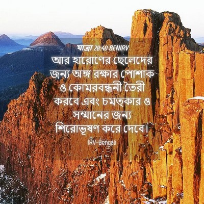 Picture 04 - যাত্ৰা 28:40 BENIRV - আর হারোণের - Bible Verse Picture