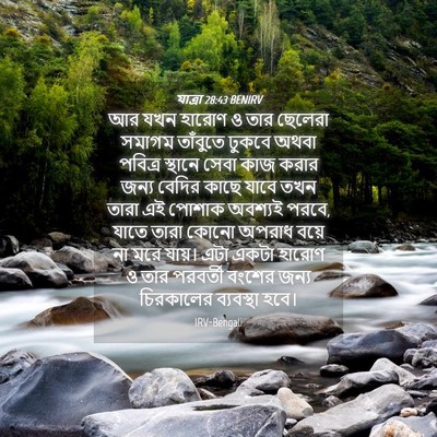 Picture 04 - যাত্ৰা 28:43 BENIRV - আর যখন হারোণ ও তার - Bible Verse Picture