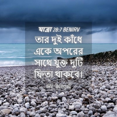 Picture 04 - যাত্ৰা 28:7 BENIRV - তার দুই কাঁধে একে - Bible Verse Picture