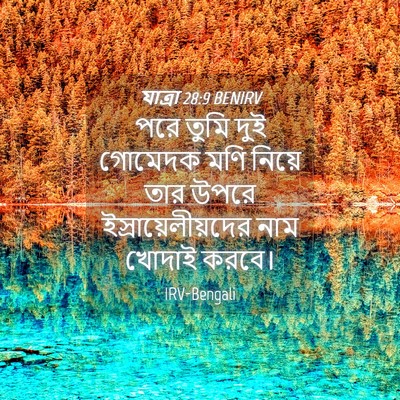 Picture 04 - যাত্ৰা 28:9 BENIRV - পরে তুমি দুই - Bible Verse Picture
