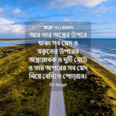 Picture 04 - যাত্ৰা 29:13 BENIRV - আর তার অন্ত্রের - Bible Verse Picture
