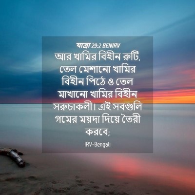Picture 04 - যাত্ৰা 29:2 BENIRV - আর খামির বিহীন - Bible Verse Picture