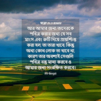 Picture 04 - যাত্ৰা 29:33 BENIRV - আর আমার জন্য - Bible Verse Picture