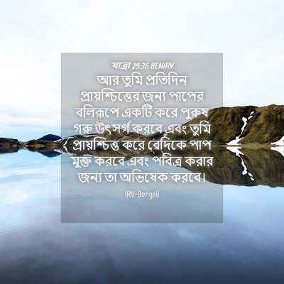 Picture 04 - যাত্ৰা 29:36 BENIRV - আর তুমি প্রতিদিন - Bible Verse Picture