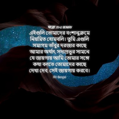 Picture 04 - যাত্ৰা 29:42 BENIRV - এইগুলি তোমাদের - Bible Verse Picture
