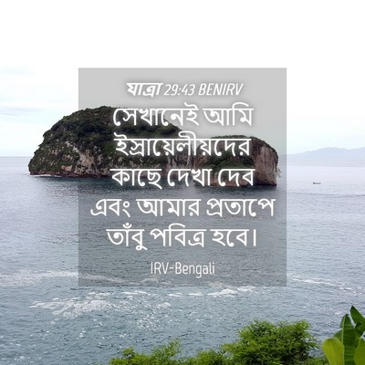 Picture 04 - যাত্ৰা 29:43 BENIRV - সেখানেই আমি - Bible Verse Picture