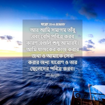 Picture 04 - যাত্ৰা 29:44 BENIRV - আর আমি সমাগম তাঁবু - Bible Verse Picture