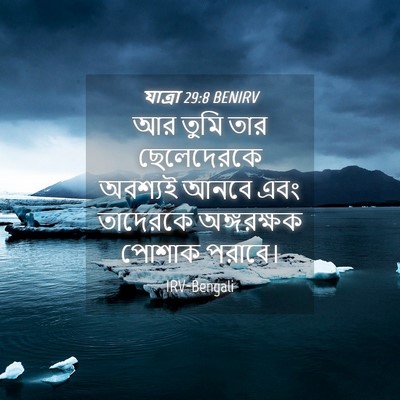 Picture 04 - যাত্ৰা 29:8 BENIRV - আর তুমি তার - Bible Verse Picture