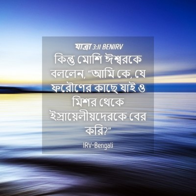 Picture 04 - যাত্ৰা 3:11 BENIRV - কিন্তু মোশি - Bible Verse Picture