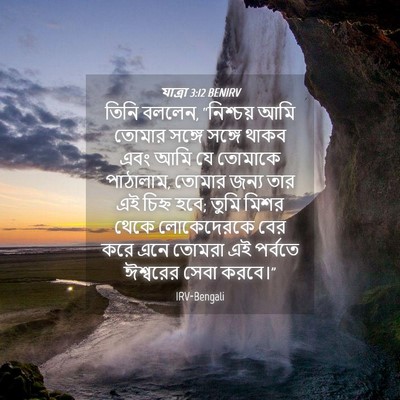 Picture 04 - যাত্ৰা 3:12 BENIRV - তিনি বললেন, - Bible Verse Picture