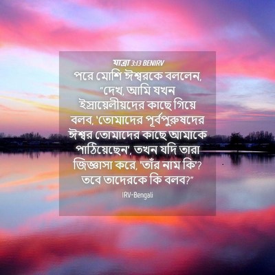 Picture 04 - যাত্ৰা 3:13 BENIRV - পরে মোশি ঈশ্বরকে - Bible Verse Picture