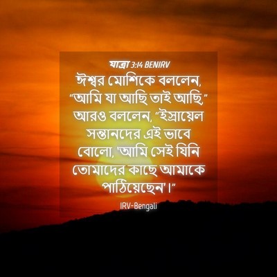 Picture 04 - যাত্ৰা 3:14 BENIRV - ঈশ্বর মোশিকে - Bible Verse Picture