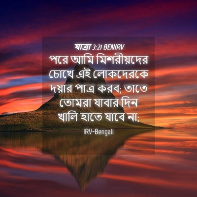 Picture 04 - যাত্ৰা 3:21 BENIRV - পরে আমি - Bible Verse Picture