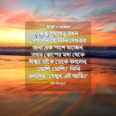 Picture 04 - যাত্ৰা 3:4 BENIRV - কিন্তু সদাপ্রভু - Bible Verse Picture