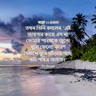 Picture 04 - যাত্ৰা 3:5 BENIRV - তখন তিনি বললেন, “এই - Bible Verse Picture