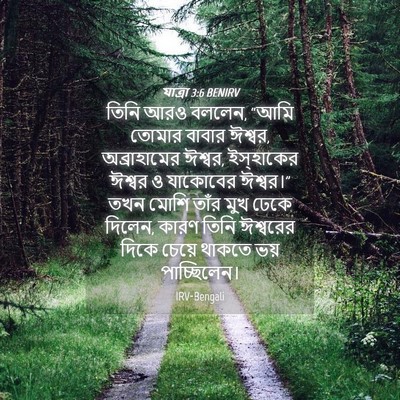 Picture 04 - যাত্ৰা 3:6 BENIRV - তিনি আরও বললেন, - Bible Verse Picture