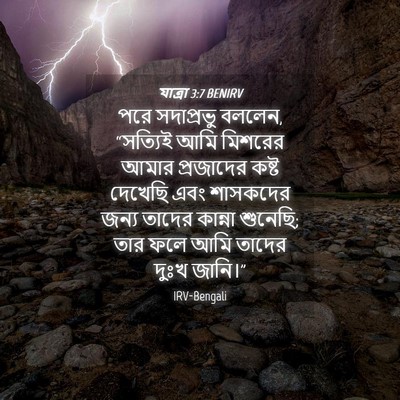 Picture 04 - যাত্ৰা 3:7 BENIRV - পরে সদাপ্রভু - Bible Verse Picture