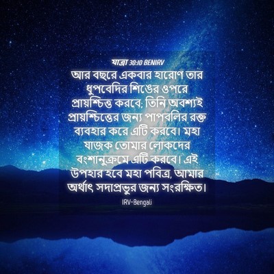 Picture 04 - যাত্ৰা 30:10 BENIRV - আর বছরে একবার - Bible Verse Picture