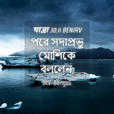 Picture 04 - যাত্ৰা 30:11 BENIRV - পরে সদাপ্রভু - Bible Verse Picture