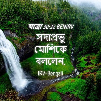 Picture 04 - যাত্ৰা 30:22 BENIRV - সদাপ্রভু মোশিকে - Bible Verse Picture