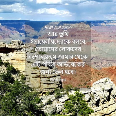 Picture 04 - যাত্ৰা 30:31 BENIRV - আর তুমি - Bible Verse Picture