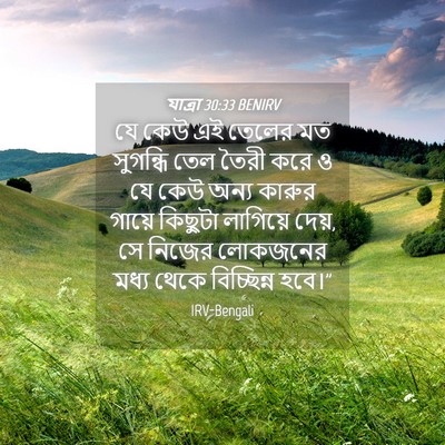 Picture 04 - যাত্ৰা 30:33 BENIRV - যে কেউ এই তেলের মত - Bible Verse Picture