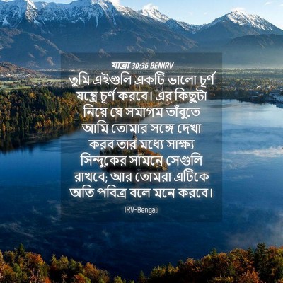 Picture 04 - যাত্ৰা 30:36 BENIRV - তুমি এইগুলি একটি - Bible Verse Picture