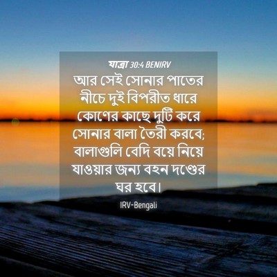 Picture 04 - যাত্ৰা 30:4 BENIRV - আর সেই সোনার পাতের - Bible Verse Picture