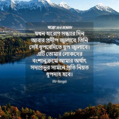 Picture 04 - যাত্ৰা 30:8 BENIRV - যখন হারোণ - Bible Verse Picture