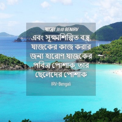 Picture 04 - যাত্ৰা 31:10 BENIRV - এবং - Bible Verse Picture