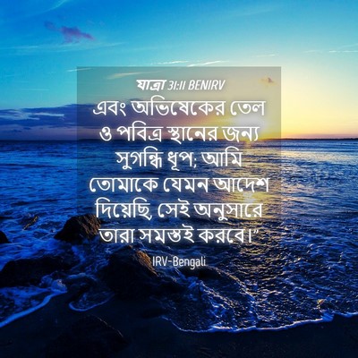 Picture 04 - যাত্ৰা 31:11 BENIRV - এবং অভিষেকের তেল ও - Bible Verse Picture