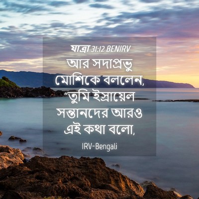 Picture 04 - যাত্ৰা 31:12 BENIRV - আর সদাপ্রভু - Bible Verse Picture