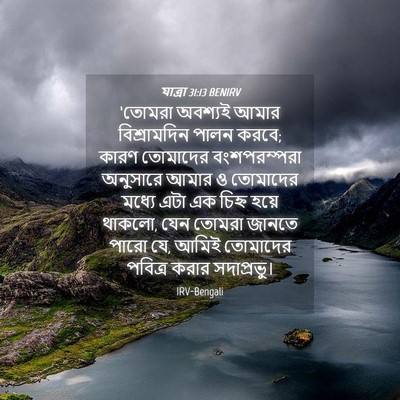 Picture 04 - যাত্ৰা 31:13 BENIRV - ‘তোমরা অবশ্যই - Bible Verse Picture