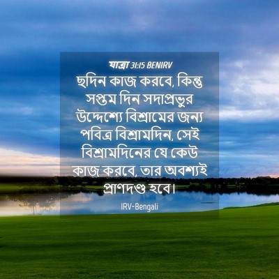 Picture 04 - যাত্ৰা 31:15 BENIRV - ছদিন কাজ করবে, - Bible Verse Picture
