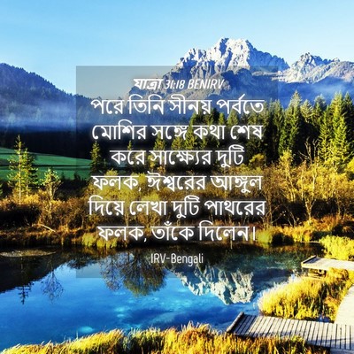 Picture 04 - যাত্ৰা 31:18 BENIRV - পরে তিনি সীনয় - Bible Verse Picture