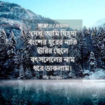Picture 04 - যাত্ৰা 31:2 BENIRV - “দেখ, আমি যিহূদা - Bible Verse Picture