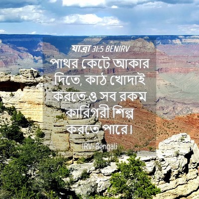 Picture 04 - যাত্ৰা 31:5 BENIRV - পাথর কেটে আকার - Bible Verse Picture