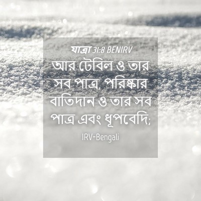 Picture 04 - যাত্ৰা 31:8 BENIRV - আর টেবিল ও তার সব - Bible Verse Picture