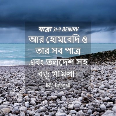 Picture 04 - যাত্ৰা 31:9 BENIRV - আর হোমবেদি ও তার সব - Bible Verse Picture