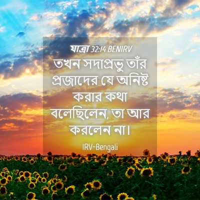 Picture 04 - যাত্ৰা 32:14 BENIRV - তখন সদাপ্রভু তাঁর - Bible Verse Picture