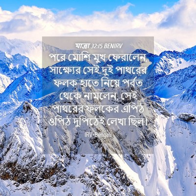 Picture 04 - যাত্ৰা 32:15 BENIRV - পরে মোশি মুখ - Bible Verse Picture