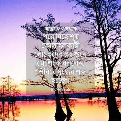 Picture 04 - যাত্ৰা 32:17 BENIRV - পরে যিহোশূয় - Bible Verse Picture