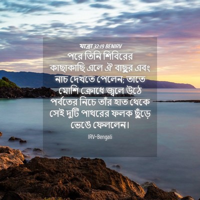 Picture 04 - যাত্ৰা 32:19 BENIRV - পরে তিনি শিবিরের - Bible Verse Picture